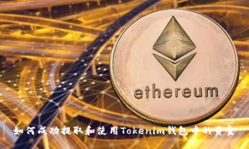 如何成功提取和使用Tokenim钱包中的资金