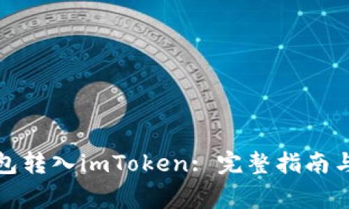 如何将平台钱包转入imToken: 完整指南与常见问题解答