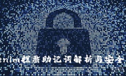 Tokenim拦截助记词解析与安全措施