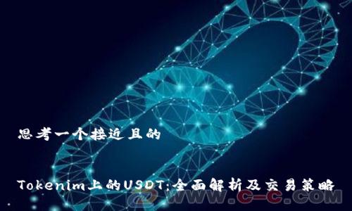 思考一个接近且的


Tokenim上的USDT：全面解析及交易策略