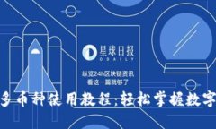 imToken多币种使用教程：轻