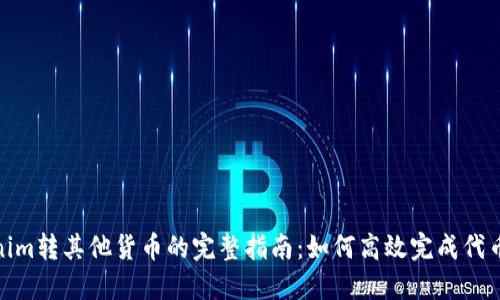 Tokenim转其他货币的完整指南：如何高效完成代币转换