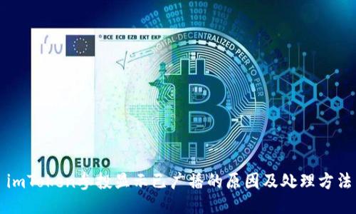 imToken参投显示已广播的原因及处理方法