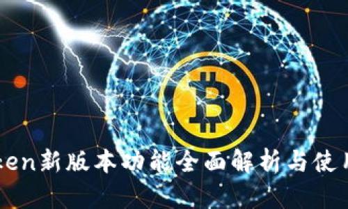 imToken新版本功能全面解析与使用指南