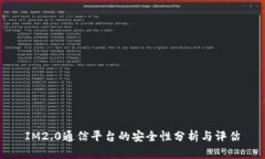 IM2.0通信平台的安全性分析
