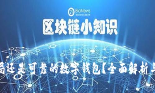 imToken是骗局还是可靠的数字钱包？全面解析与用户体验分享