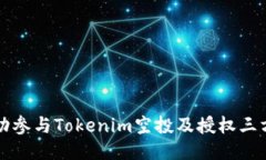 如何成功参与Tokenim空投及