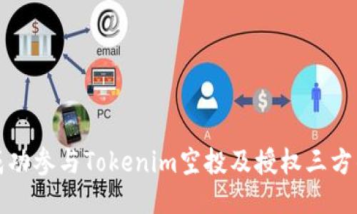 如何成功参与Tokenim空投及授权三方的指南