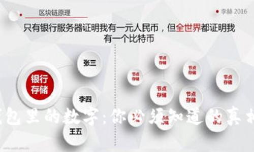 Gucci钱包里的数字：你必须知道的真相与误区