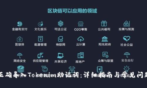 如何正确导入Tokenim助记词：详细指南与常见问题解析