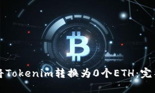 如何将Tokenim转换为0个ETH：完整指南