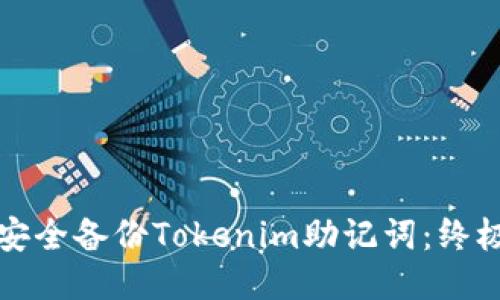 如何安全备份Tokenim助记词：终极指南