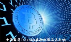 全面解析Tokenim奖励机制及