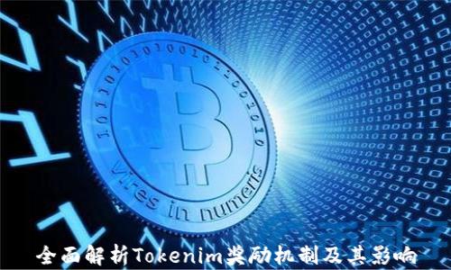 
全面解析Tokenim奖励机制及其影响