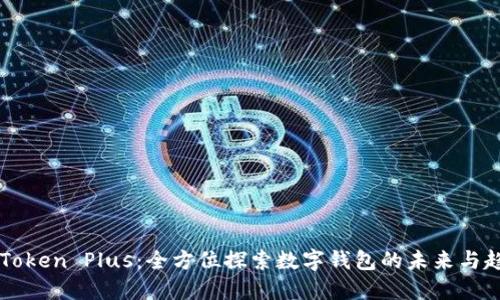 imToken Plus：全方位探索数字钱包的未来与趋势