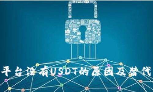 Tokenim平台没有USDT的原因及替代方案分析