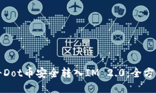 如何将Dot币安全转入IM 2.0：全方位指南