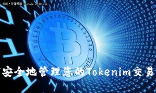 如何安全地管理您的Tokenim交易密码