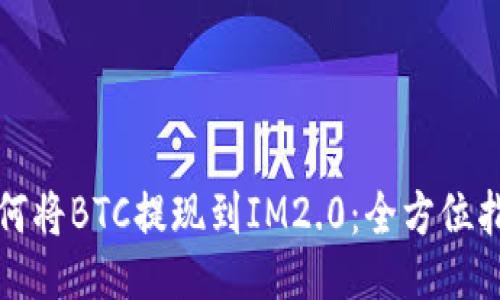 如何将BTC提现到IM2.0：全方位指南