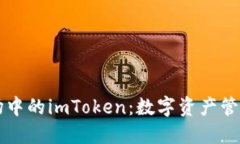 苹果市场中的imToken：数字