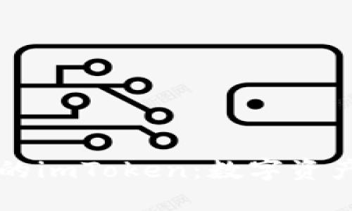 苹果市场中的imToken：数字资产管理的未来