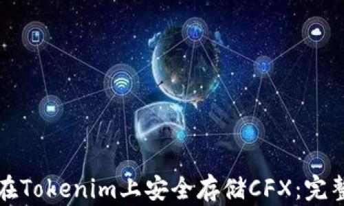 
如何在Tokenim上安全存储CFX：完整指南