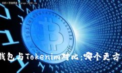 : 火币钱包与Tokenim对比：