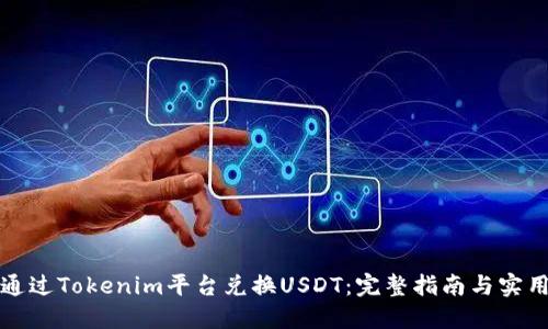 如何通过Tokenim平台兑换USDT：完整指南与实用技巧