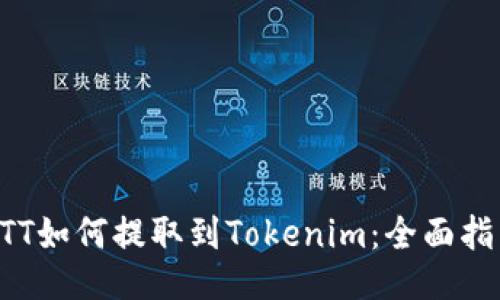 BTT如何提取到Tokenim：全面指南