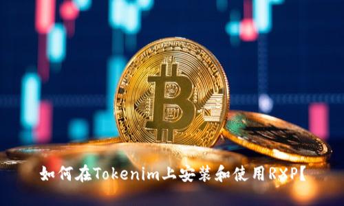 如何在Tokenim上安装和使用RXP？