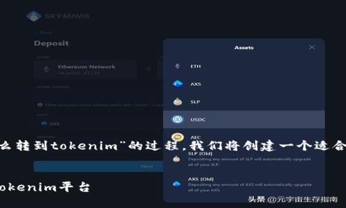 为了更好地理解“简书ftn怎么转到tokenim”的过程，我们将创建一个适合  的，关键词，以及内容结构。


如何将简书FTN快速转移到Tokenim平台