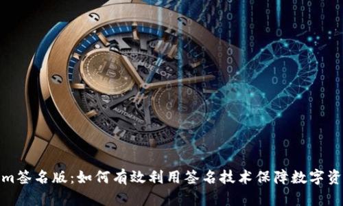 Tokenim签名版：如何有效利用签名技术保障数字资产安全