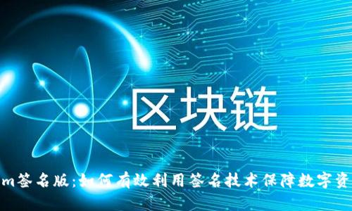 Tokenim签名版：如何有效利用签名技术保障数字资产安全