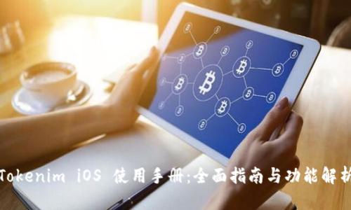 Tokenim iOS 使用手册：全面指南与功能解析