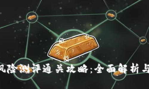 Tokenim风险测评通关攻略：全面解析与应对策略