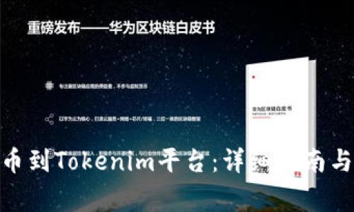 如何将BNB提币到Tokenim平台：详细指南与常见问题解答