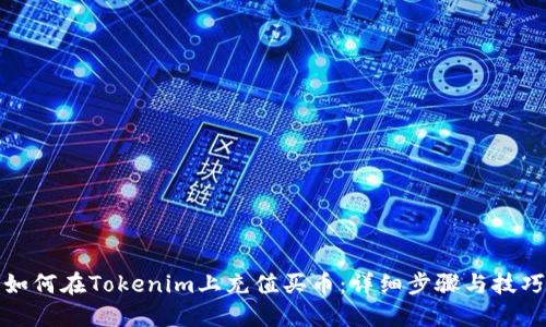 如何在Tokenim上充值买币：详细步骤与技巧