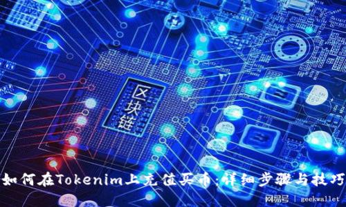 如何在Tokenim上充值买币：详细步骤与技巧