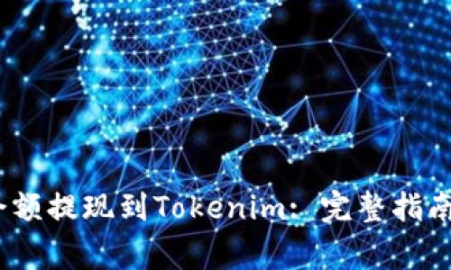 如何将Gate.io余额提现到Tokenim: 完整指南和常见问题解答