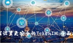 如何设置更安全的TokenIM：