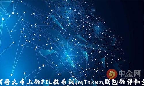 
如何将火币上的FIL提币到imToken钱包的详细步骤