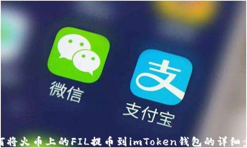 
如何将火币上的FIL提币到imToken钱包的详细步骤