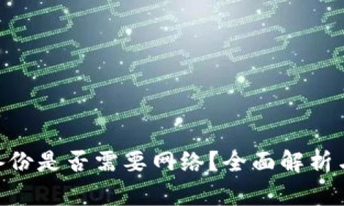 Tokenim备份是否需要网络？全面解析与实用指南