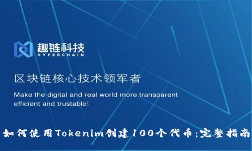 如何使用Tokenim创建100个代币：完整指南