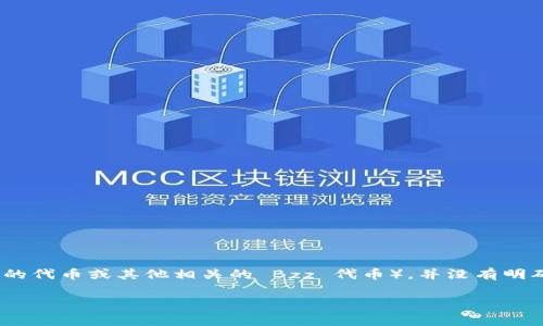 截至我的知识截止日期（2023年10月），Tokenim 是一个与区块链和加密货币相关的平台，但关于它是否支持 BZZ（通常指的是 Storj 的代币或其他相关的 Bzz 代币），并没有明确的信息。为了确认 Tokenim 是否支持 BZZ，请您直接访问 Tokenim 的官方网站或相关的社区论坛，查看最新的支持币种列表和公告。

如果您还有其他具体问题或者需要更深入的信息，请告诉我！