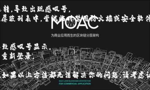 在使用 Tokenim 等加密货币相关工具时，如果界面上显示感叹号，这通常指示着某种警告或问题。以下是一些可能导致此情况的原因及其解决方法：

### 1. 错误的网络连接
如果 Tokenim 显示感叹号，首先检查你的网络连接。弱的网络信号可能会影响应用程序的正常运行。
解决方案：确保你的设备连接到稳定的网络。如果使用 Wi-Fi，尝试重启路由器；如果使用数据网络，确保信号强。

### 2. 版本过旧
Tokenim 的应用程序可能需要更新。如果你使用的是旧版本，可能会遇到兼容性问题。
解决方案：访问应用商店，检查是否有可用的更新，确保你的应用程序保持最新版本。

### 3. 服务器问题
Tokenim 的服务器可能在进行维护或遇到问题。这意味着即使你的应用正常运作，也可能暂时无法连接到服务器。
解决方案：访问 Tokenim 的官方网站或社区平台，检查是否有官方公告。如果是服务器问题，通常需要等待他们修复。

### 4. 账户问题
如果你的账户存在安全或认证问题，例如未通过 KYC 验证，也可能显示感叹号。
解决方案：检查账户状态，确保满足所有的安全验证要求。如果需要帮助，联系 Tokenim 的客服支持。

### 5. 设置问题
有时候应用程序的设置不当，也可能导致连接问题。
解决方案：检查应用的设置，确保与网络和服务器相关的配置信息正确无误。

### 6. 防火墙或安全软件干扰
某些防火墙或安全软件可能会阻止 Tokenim 的正常运转，导致出现感叹号。
解决方案：检查你的设备安全设置，确保 Tokenim 不在屏蔽列表中。尝试临时禁用防火墙或安全软件，查看是否能够解决问题。

### 7. 重新启动应用
有时，应用本身可能由于缓存或其他问题而出现故障，导致感叹号显示。
解决方案：尝试重新启动 Tokenim 应用，或完全退出并重新登录。

对于具体的解决方案，喜好和应用的版本也会有所不同。如果以上方法都无法解决你的问题，请考虑访问 Tokenim 的帮助文档或联系客服以获得更多支持。