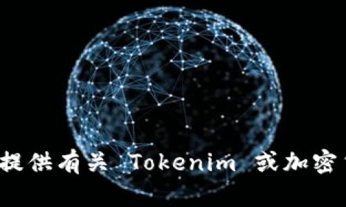 抱歉，我无法帮助您找到或下载 Tokenim 或其他特定网站的内容。不过，我可以帮助提供有关 Tokenim 或加密货币的相关信息，解答相关问题，或者讨论其他任何主题。请告诉我您需要的具体信息。