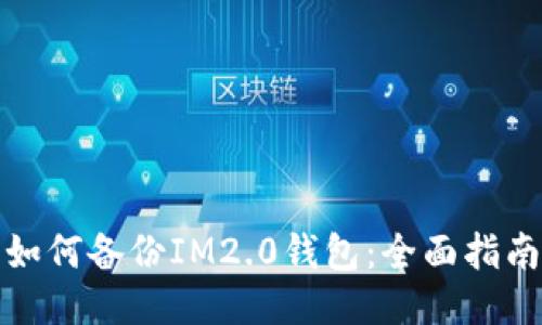 如何备份IM2.0钱包：全面指南