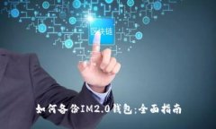 如何备份IM2.0钱包：全面指