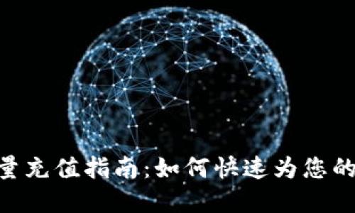 IM2.0钱包能量充值指南：如何快速为您的数字钱包增能